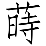 蒔: 仿宋體
