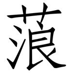 蒗: 仿宋體