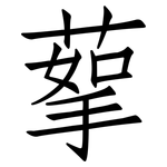 蒘: 仿宋體
