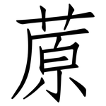 蒝: 仿宋體