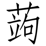 蒟: 仿宋體