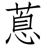 蒠: 仿宋體