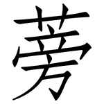 蒡: 仿宋體