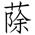 蒢: 仿宋體