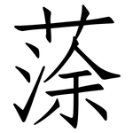 蒤: 仿宋體