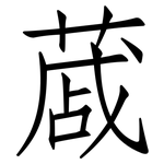 蒧: 仿宋體