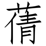 蒨: 仿宋體