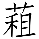 蒩: 仿宋體