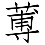 蒪: 仿宋體