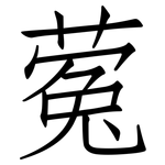 蒬: 仿宋體