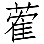 蒮: 仿宋體