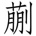蒯: 仿宋體