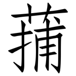 蒱: 仿宋體