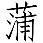 蒲: 仿宋體 蒲: 仿宋體