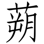 蒴: 仿宋體