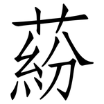 蒶: 仿宋體