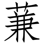 蒹: 仿宋體