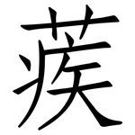 蒺: 仿宋體