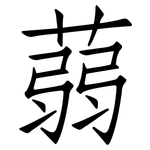 蒻: 仿宋體