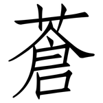 蒼: 仿宋體 蒼: 仿宋體