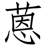 蒽: 仿宋體