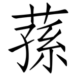蓀: 仿宋體