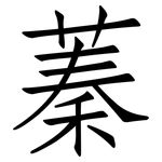 蓁: 仿宋體