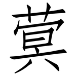 蓂: 仿宋體