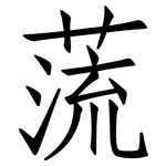 蓅: 仿宋體
