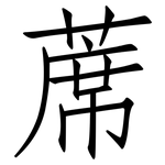 蓆: 仿宋體