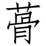 蓇: 仿宋體