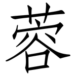 蓉: 仿宋體
