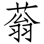 蓊: 仿宋體