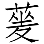蓌: 仿宋體