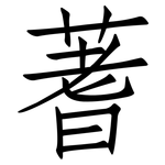 蓍: 仿宋體