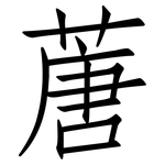 蓎: 仿宋體