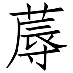蓐: 仿宋體