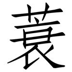 蓑: 仿宋體