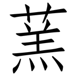 蓔: 仿宋體