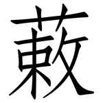 蓛: 仿宋體