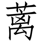 蓠: 仿宋體