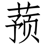 蓣: 仿宋體
