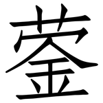 蓥: 仿宋體