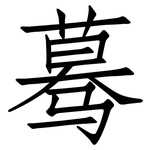 蓦: 仿宋體