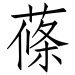 蓧: 仿宋體