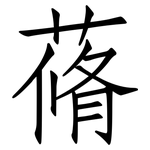 蓨: 仿宋體