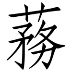 蓩: 仿宋體