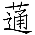 蓪: 仿宋體