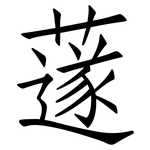 蓫: 仿宋體