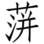 蓱: 仿宋體